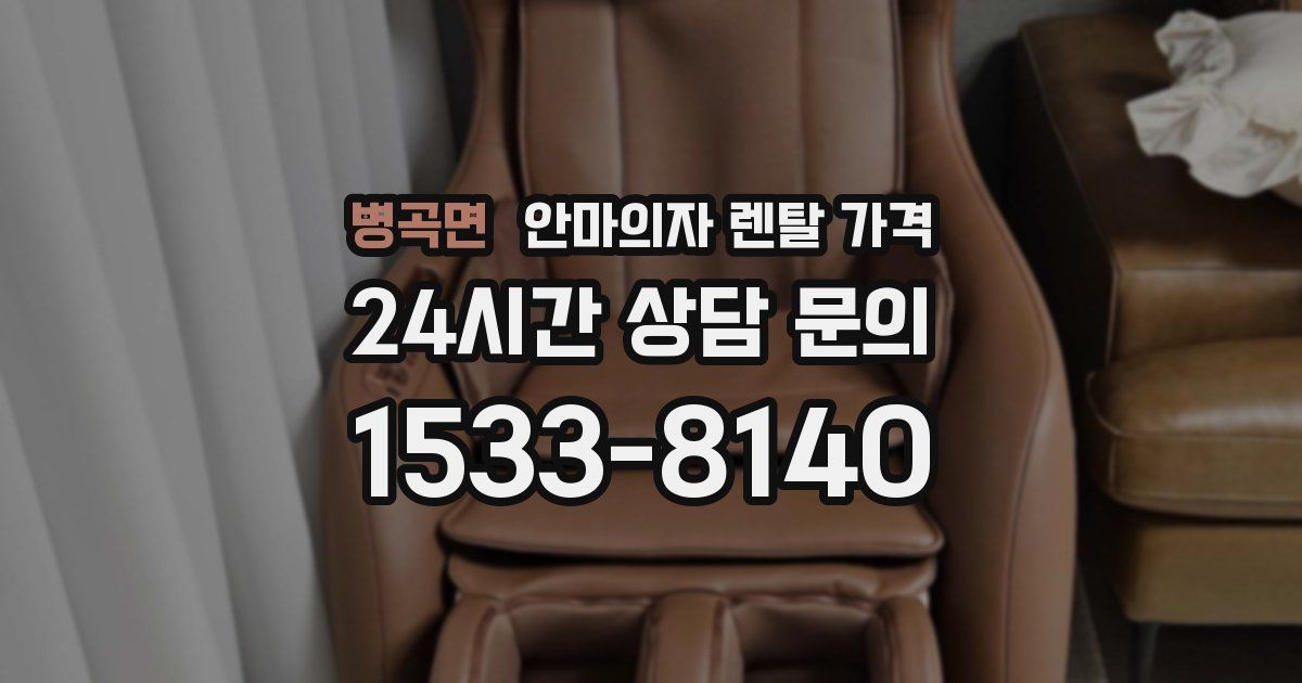병곡면 안마의자 렌탈 가격