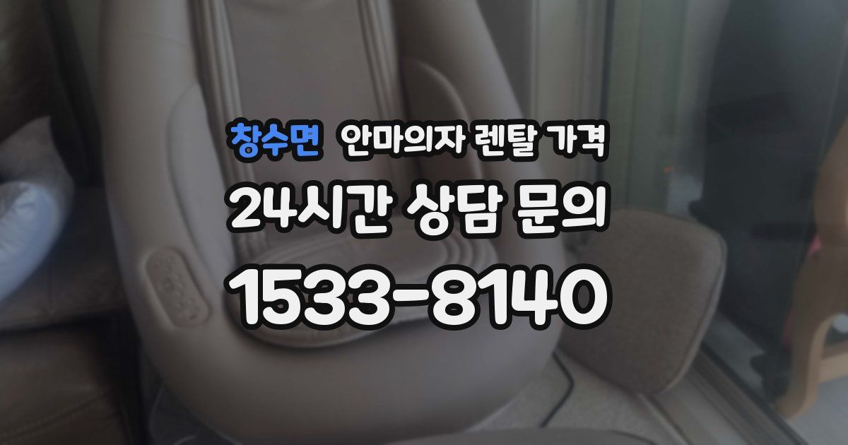 창수면 안마의자 렌탈 가격