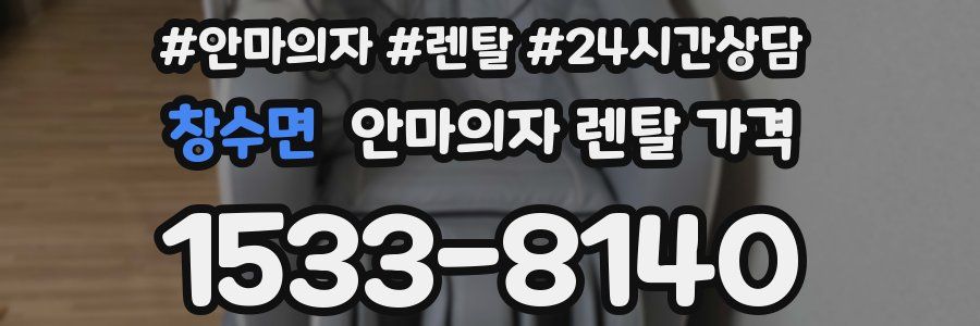 창수면 안마의자 렌탈 가격