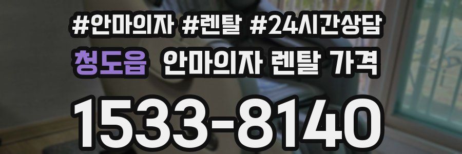 청도읍 안마의자 렌탈 가격