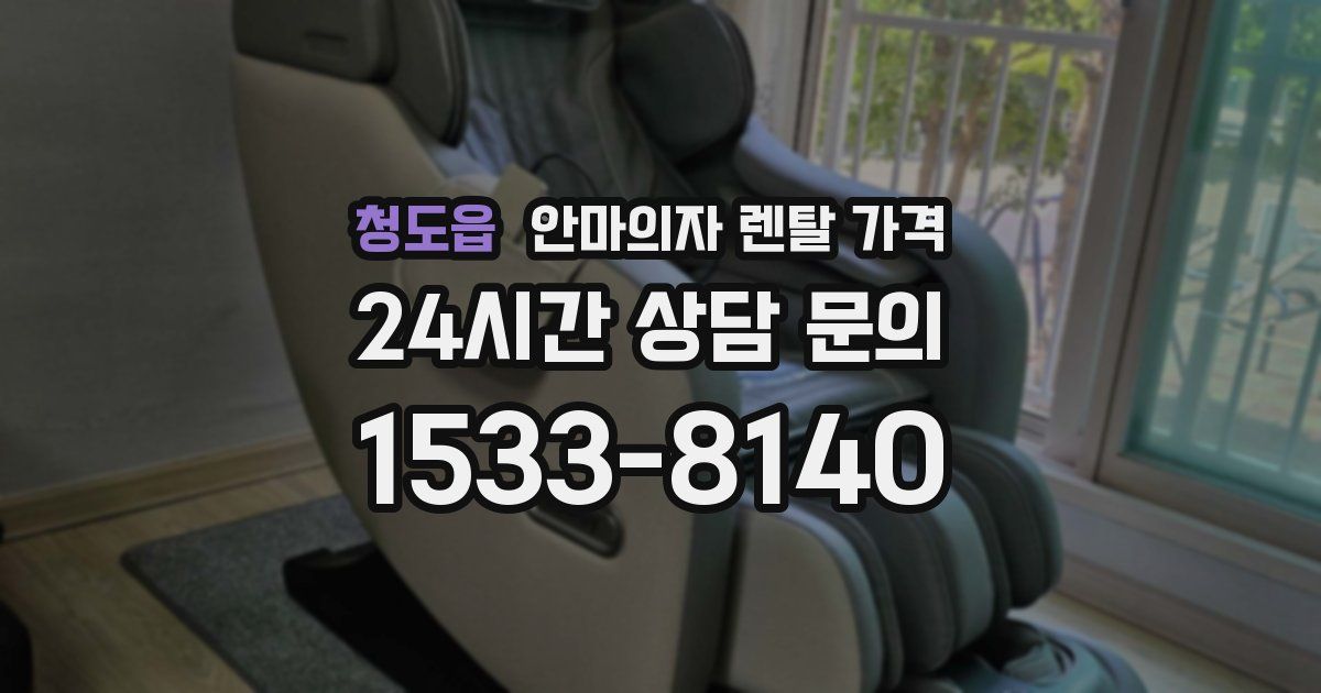 청도읍 안마의자 렌탈 가격
