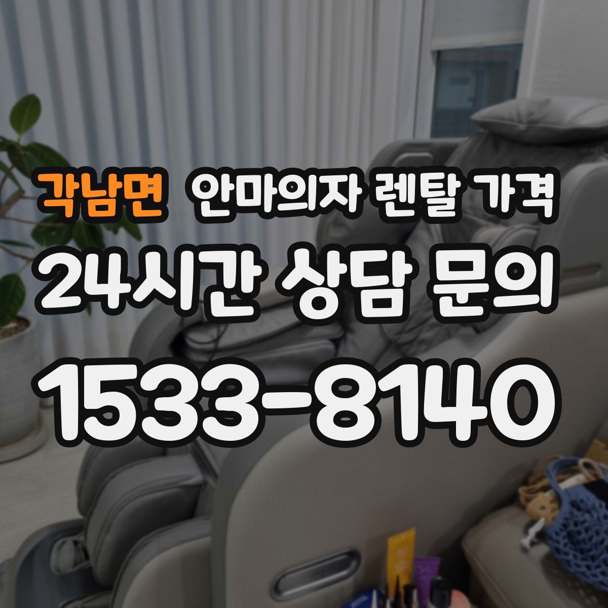 각남면 안마의자 렌탈 가격