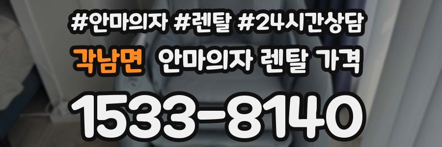 각남면 안마의자 렌탈 가격