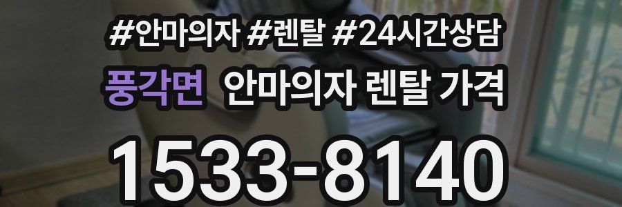 풍각면 안마의자 렌탈 가격