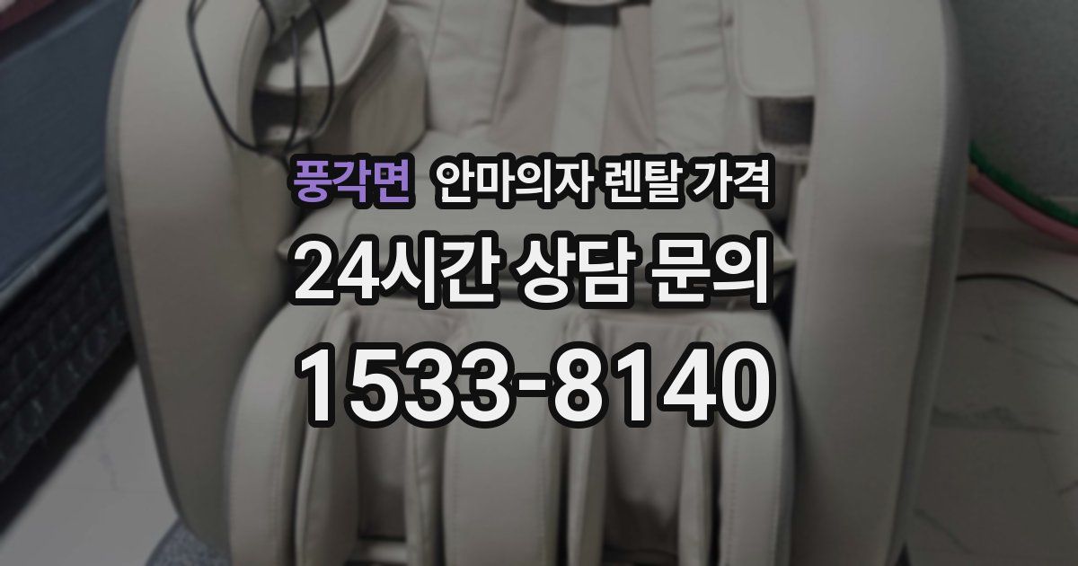 풍각면 안마의자 렌탈 가격