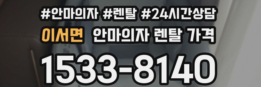 이서면 안마의자 렌탈 가격