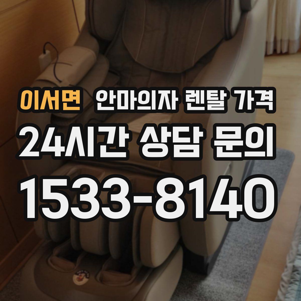 이서면 안마의자 렌탈 가격