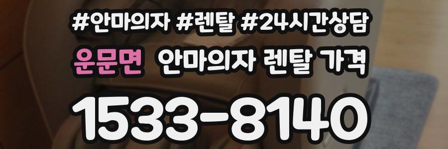 운문면 안마의자 렌탈 가격