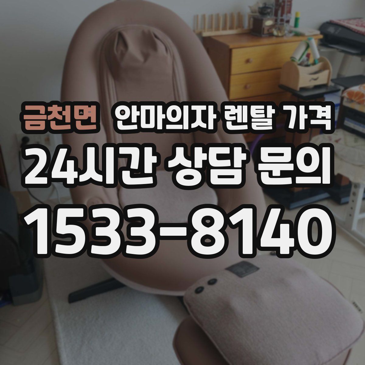 금천면 안마의자 렌탈 가격
