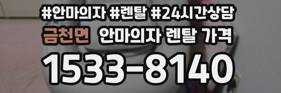금천면 안마의자 렌탈 가격