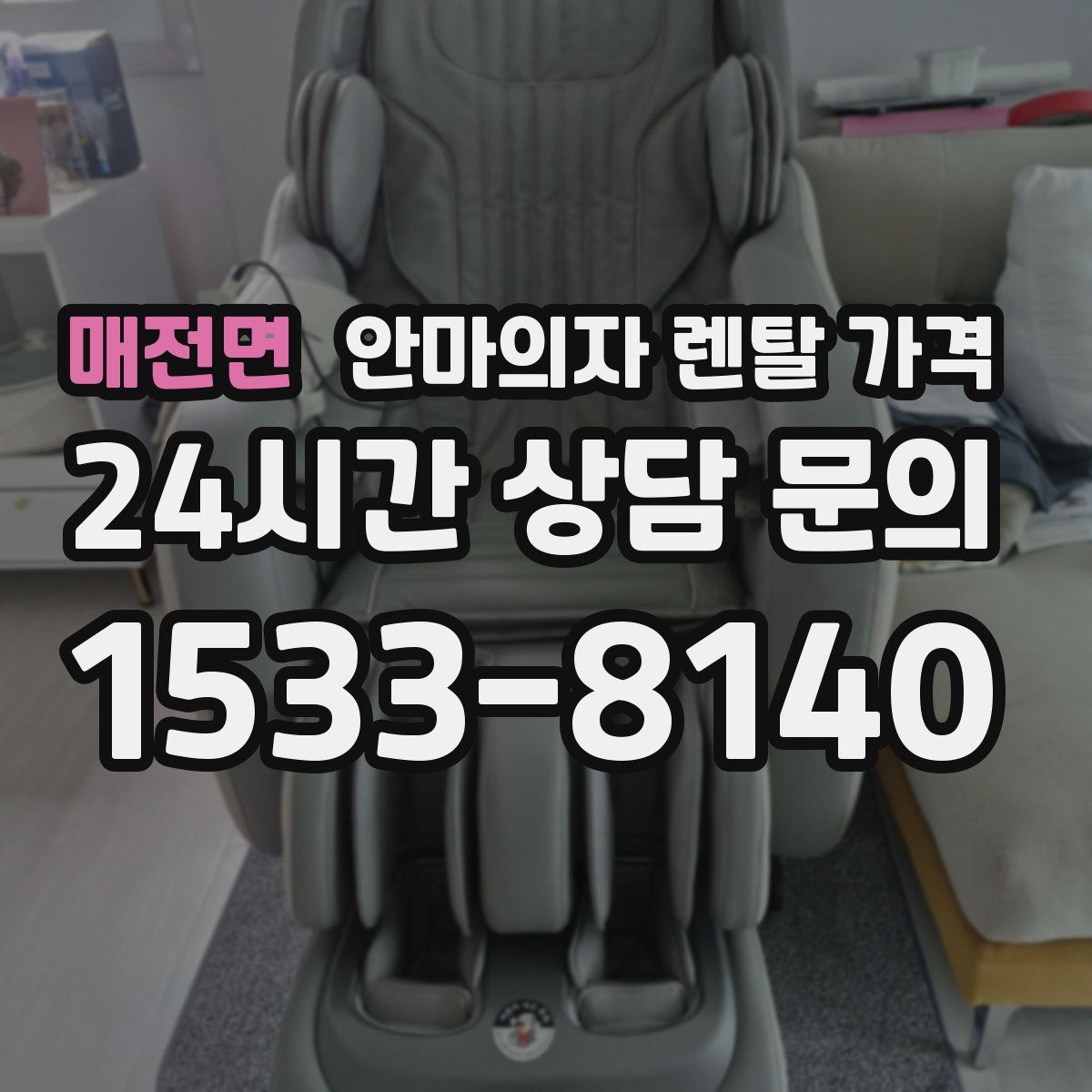 매전면 안마의자 렌탈 가격