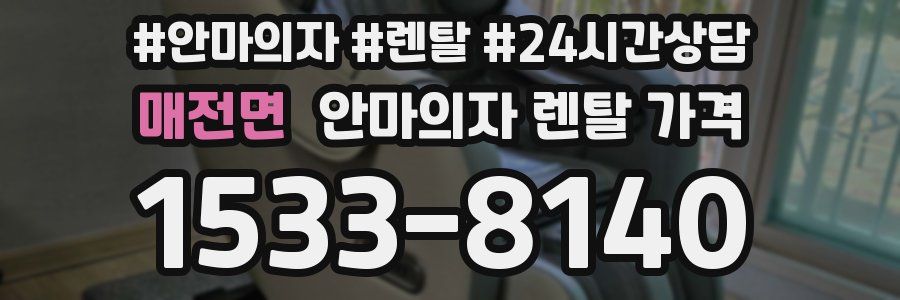 매전면 안마의자 렌탈 가격