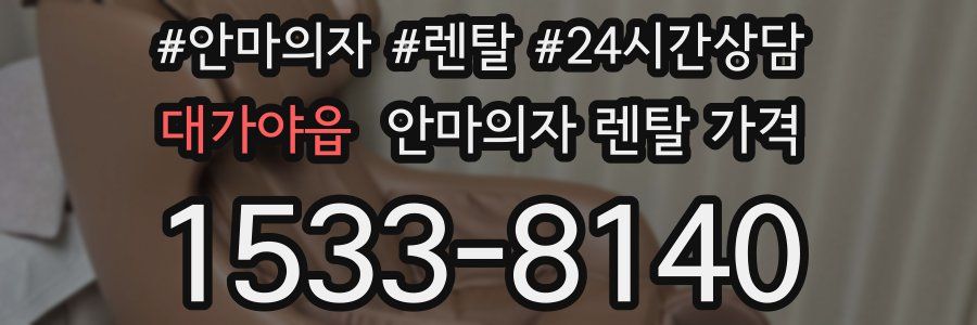 대가야읍 안마의자 렌탈 가격