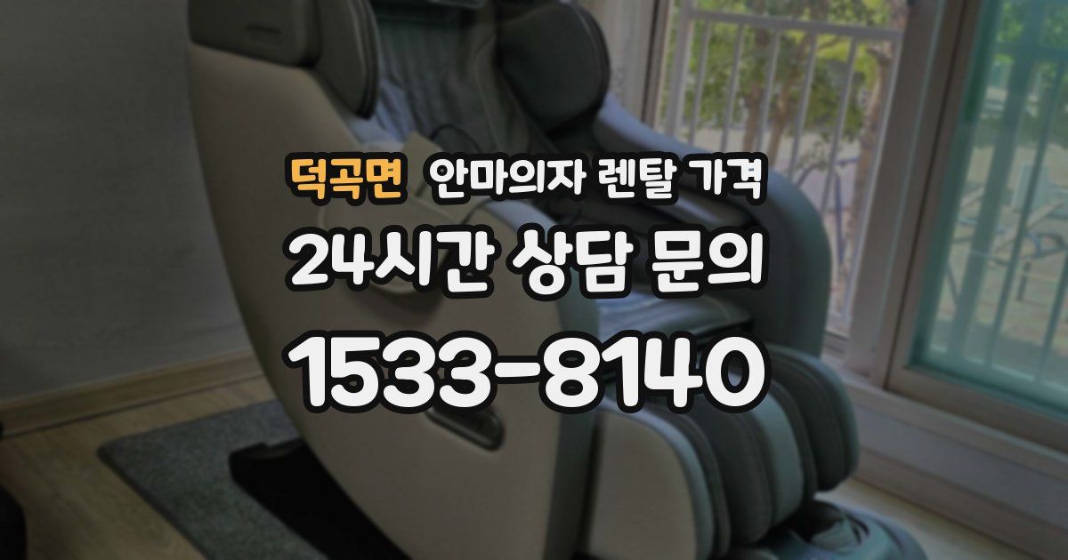 덕곡면 안마의자 렌탈 가격
