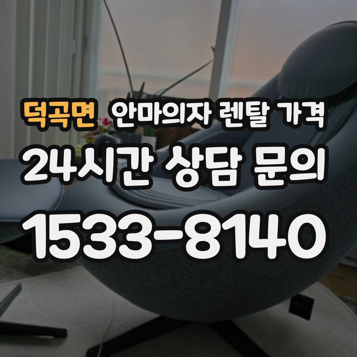 덕곡면 안마의자 렌탈 가격