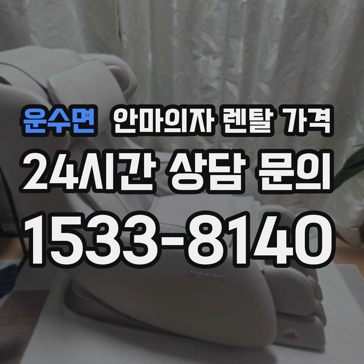 운수면 안마의자 렌탈 가격