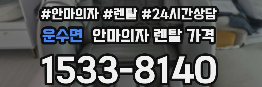 운수면 안마의자 렌탈 가격