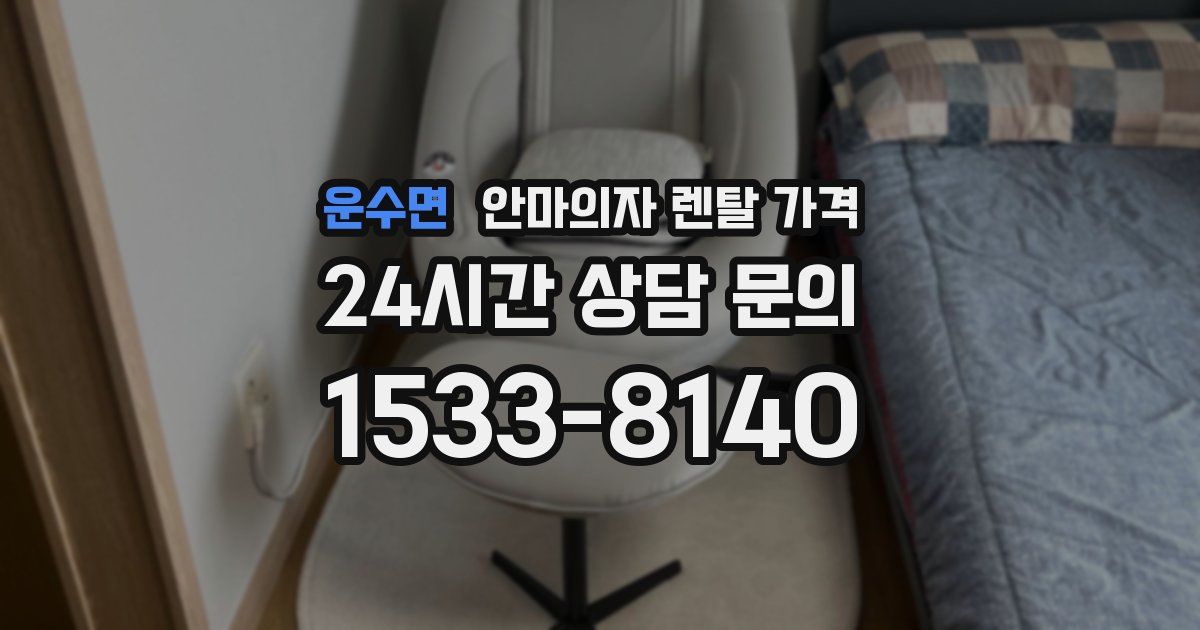 운수면 안마의자 렌탈 가격
