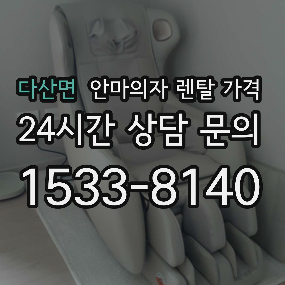 다산면 안마의자 렌탈 가격