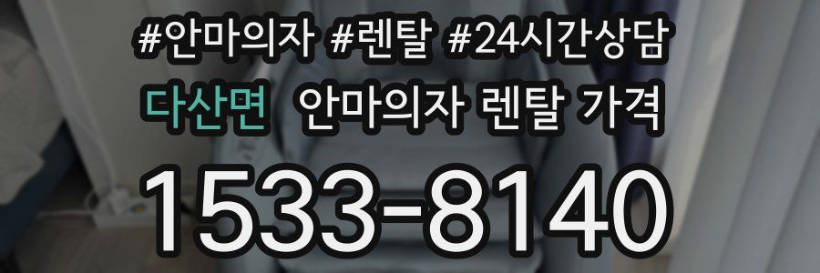 다산면 안마의자 렌탈 가격
