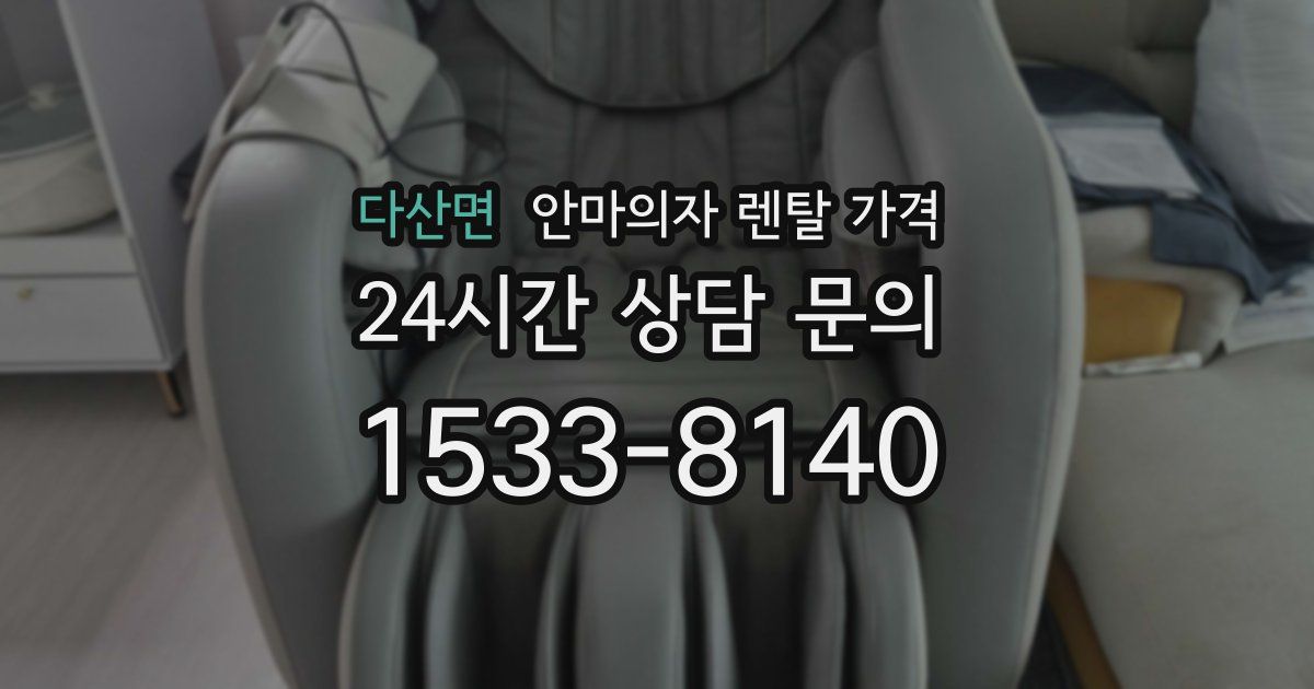 다산면 안마의자 렌탈 가격