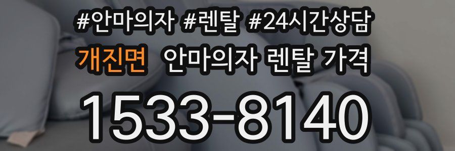 개진면 안마의자 렌탈 가격