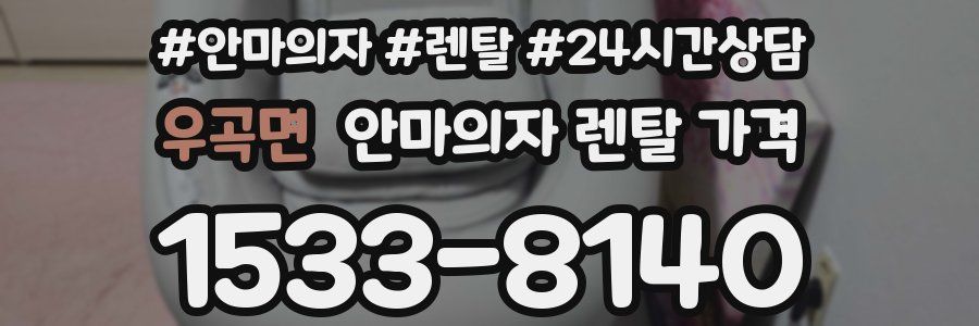 우곡면 안마의자 렌탈 가격