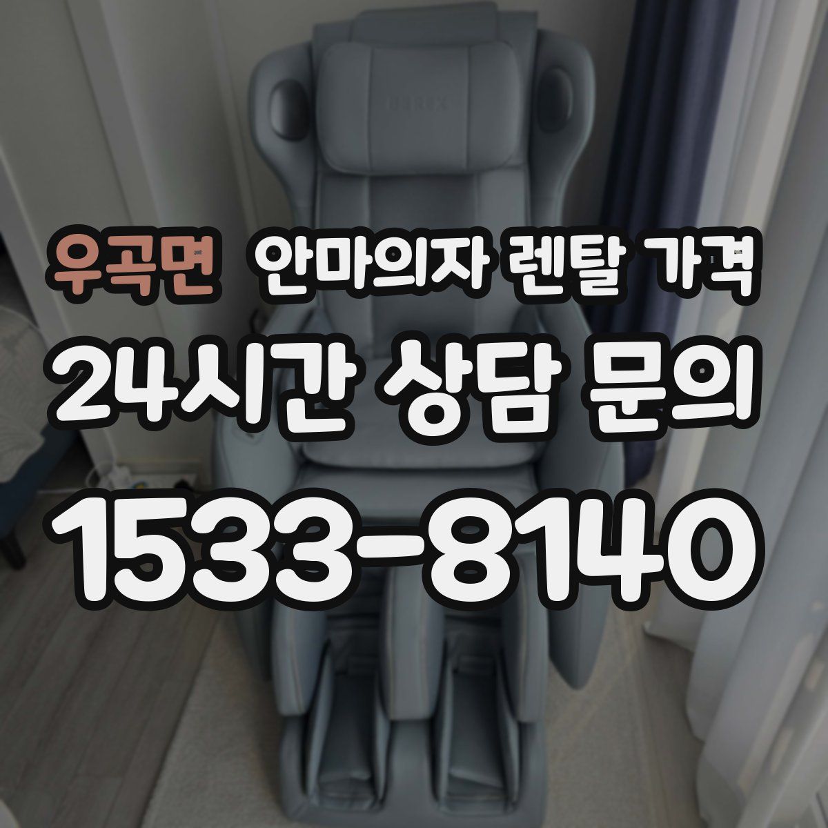 우곡면 안마의자 렌탈 가격