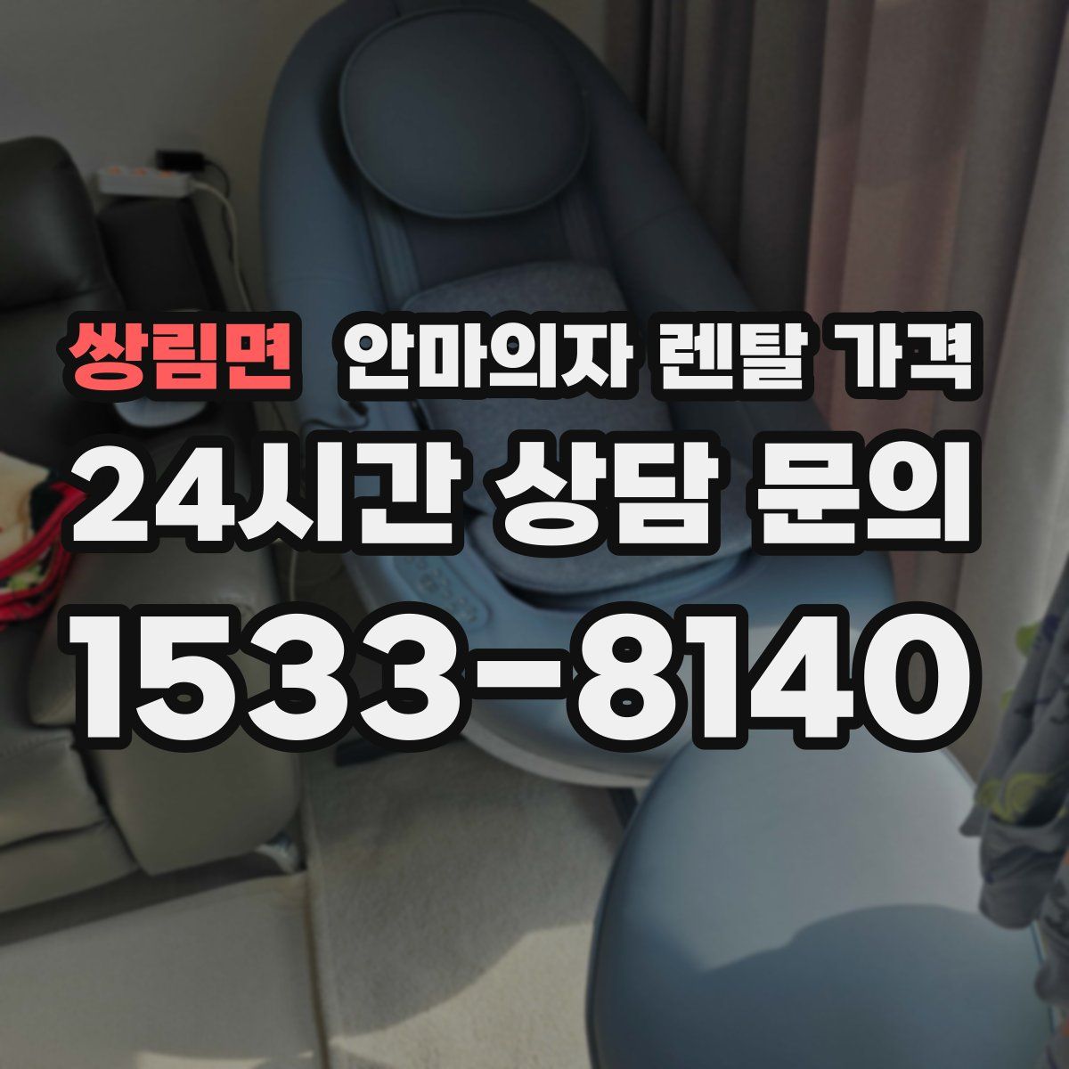 쌍림면 안마의자 렌탈 가격