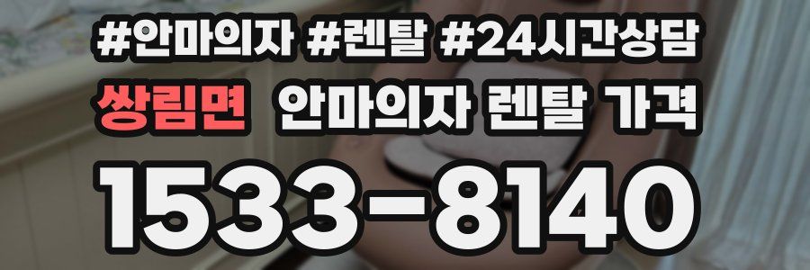 쌍림면 안마의자 렌탈 가격