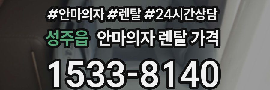 성주읍 안마의자 렌탈 가격