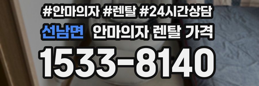 선남면 안마의자 렌탈 가격