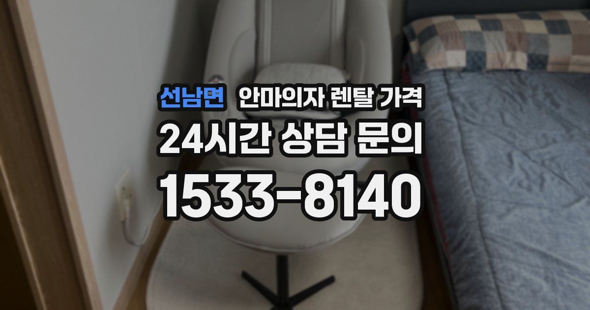 선남면 안마의자 렌탈 가격