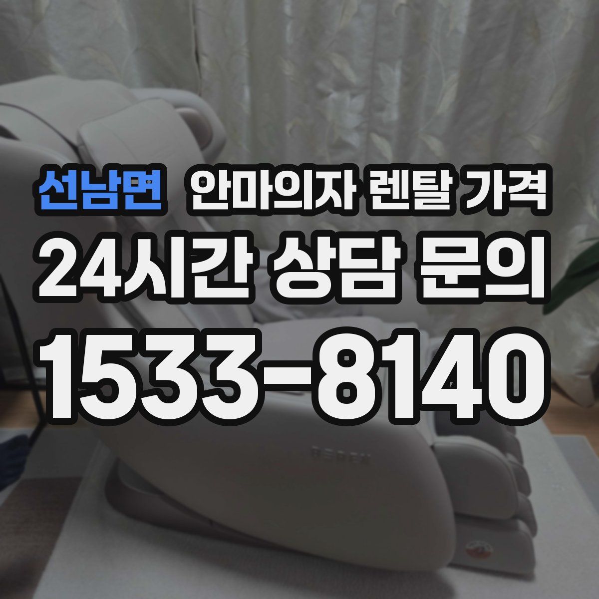 선남면 안마의자 렌탈 가격