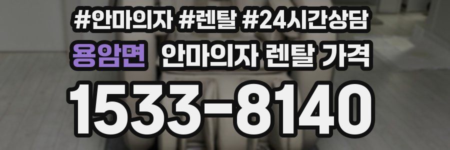 용암면 안마의자 렌탈 가격