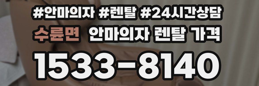 수륜면 안마의자 렌탈 가격