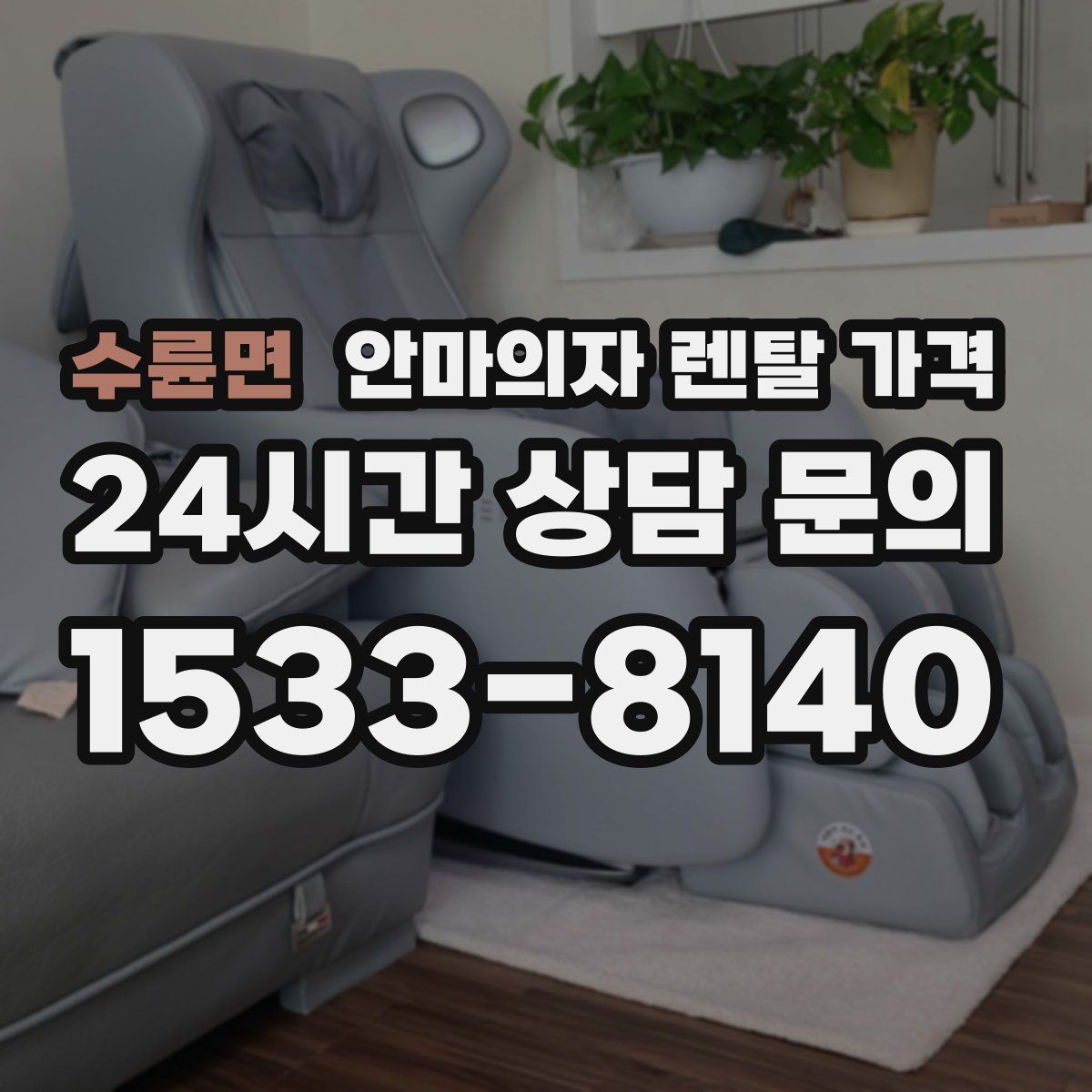 수륜면 안마의자 렌탈 가격
