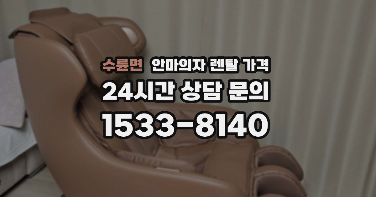 수륜면 안마의자 렌탈 가격