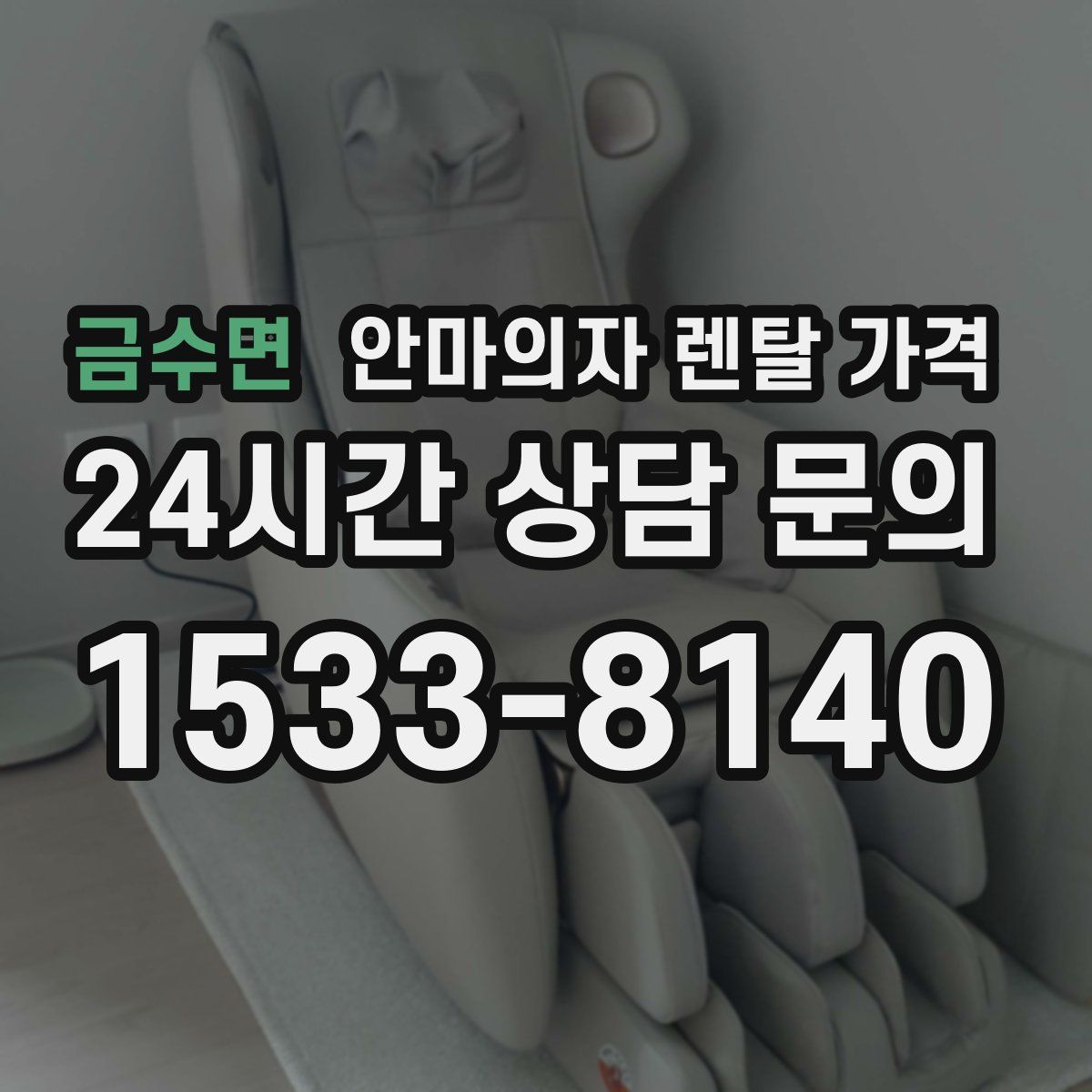 금수면 안마의자 렌탈 가격