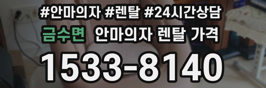 금수면 안마의자 렌탈 가격