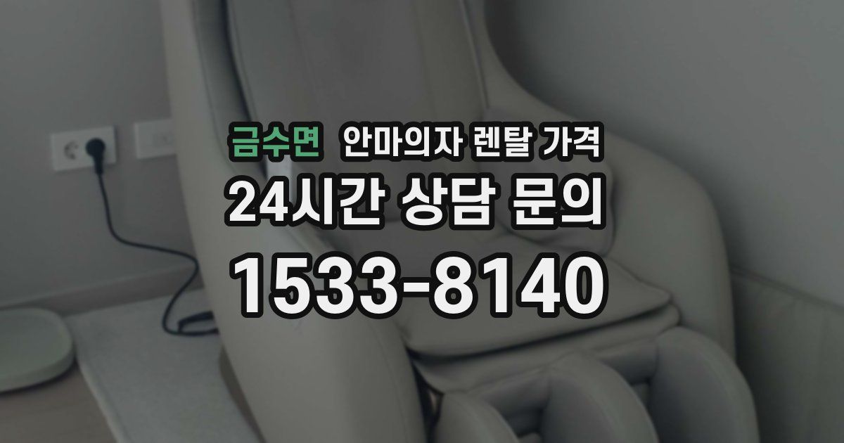 금수면 안마의자 렌탈 가격