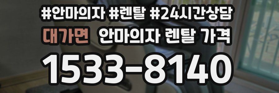 대가면 안마의자 렌탈 가격