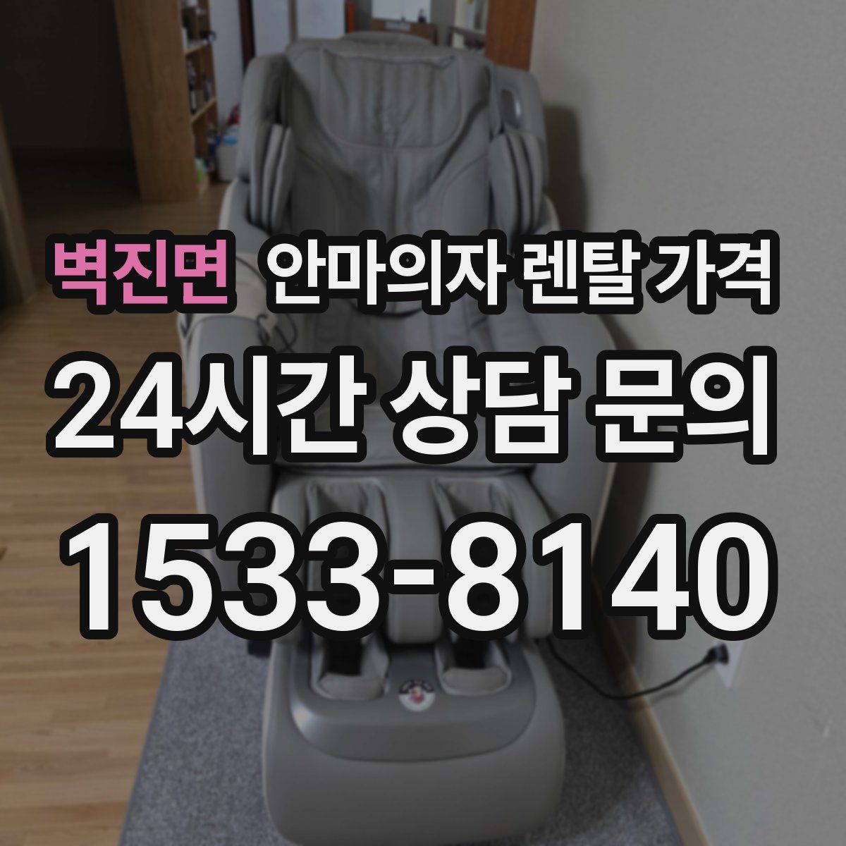 벽진면 안마의자 렌탈 가격