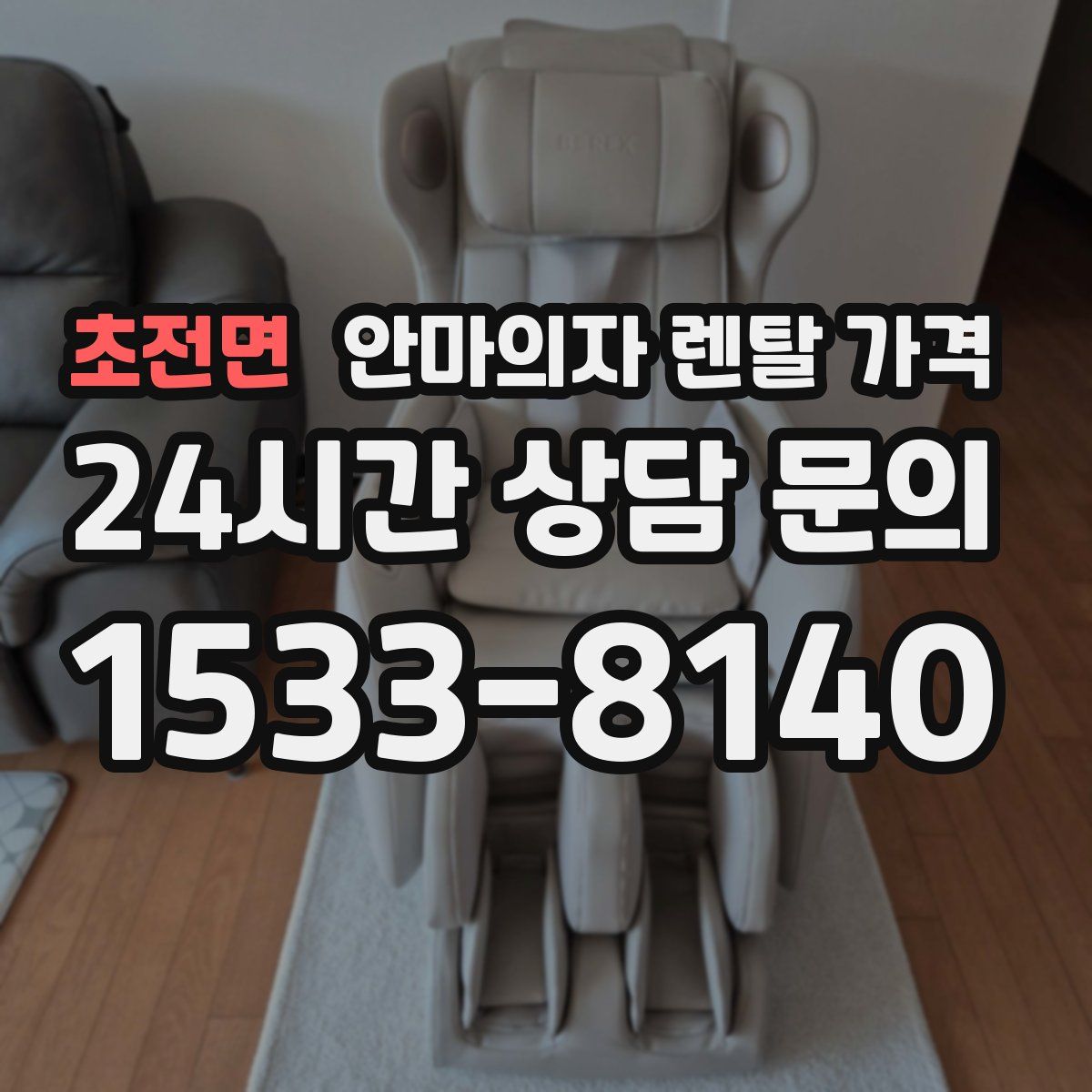 초전면 안마의자 렌탈 가격