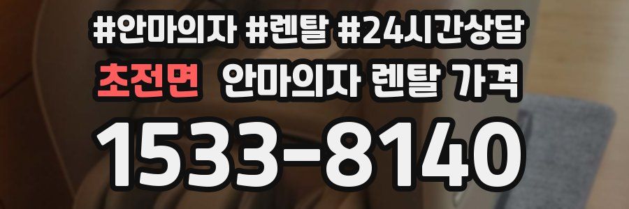 초전면 안마의자 렌탈 가격
