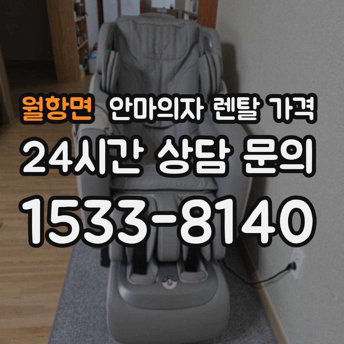 월항면 안마의자 렌탈 가격