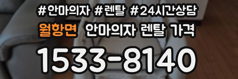 월항면 안마의자 렌탈 가격