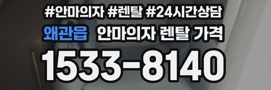 왜관읍 안마의자 렌탈 가격