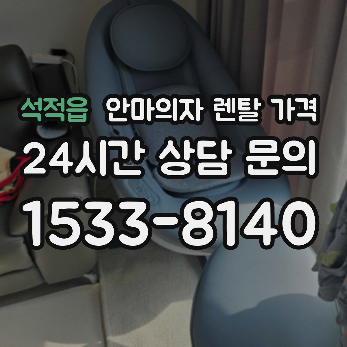 석적읍 안마의자 렌탈 가격
