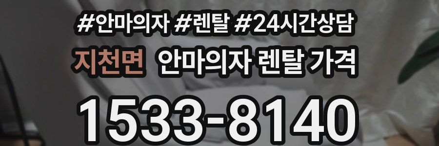 지천면 안마의자 렌탈 가격